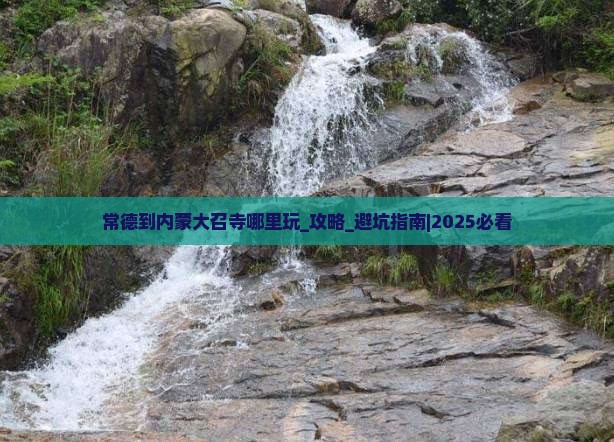 常德到内蒙大召寺哪里玩