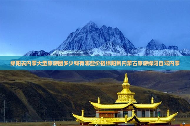 绵阳去内蒙大型旅游团 绵阳去内蒙大型旅游团
