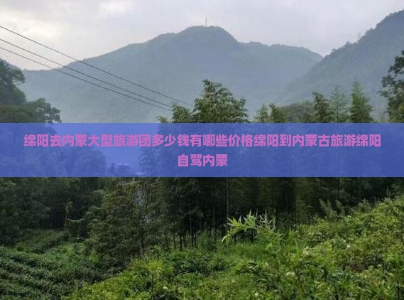 绵阳去内蒙大型旅游团 绵阳去内蒙大型旅游团