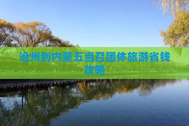 沧州到内蒙五当召团体旅游