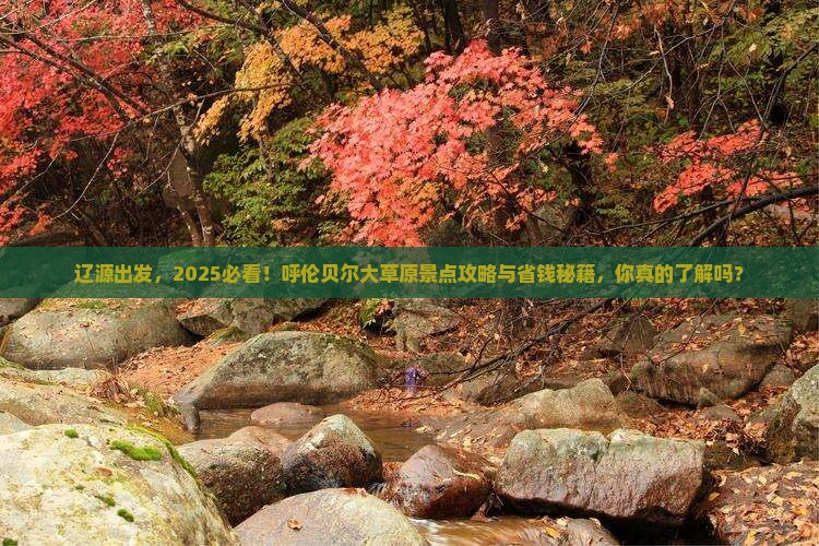 辽源去内蒙呼伦贝尔大草原景点