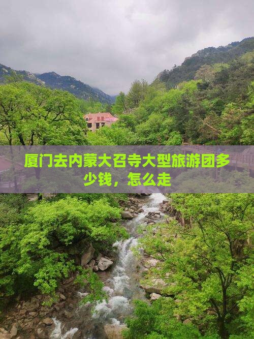 厦门去内蒙大召寺大型旅游团