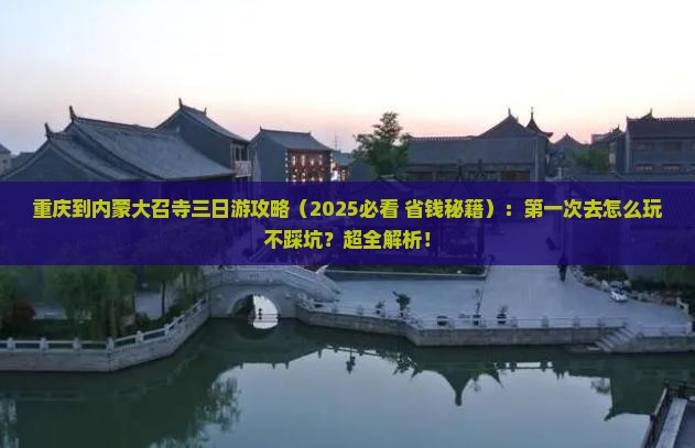 重庆到内蒙大召寺三日游