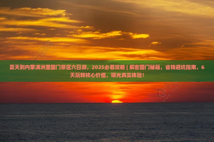 夏天到内蒙满洲里国门景区六日游