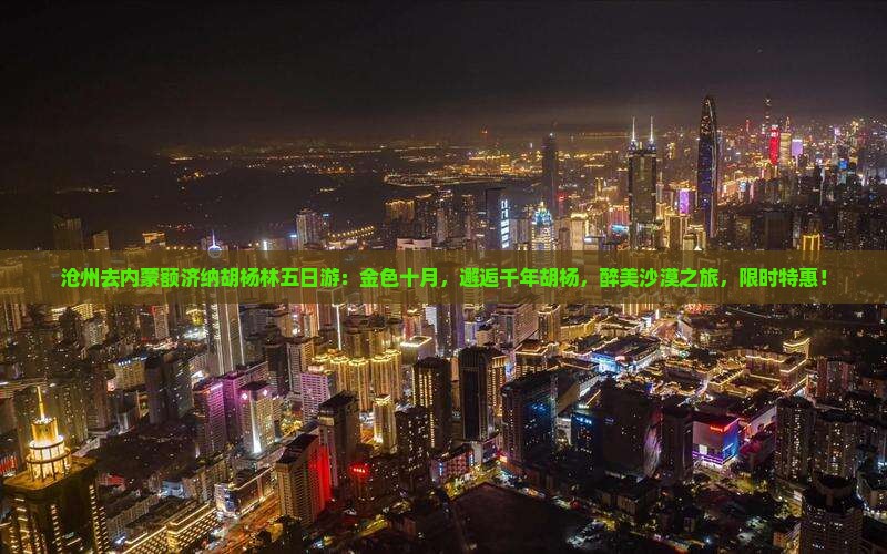 沧州去内蒙额济纳胡杨林五日游