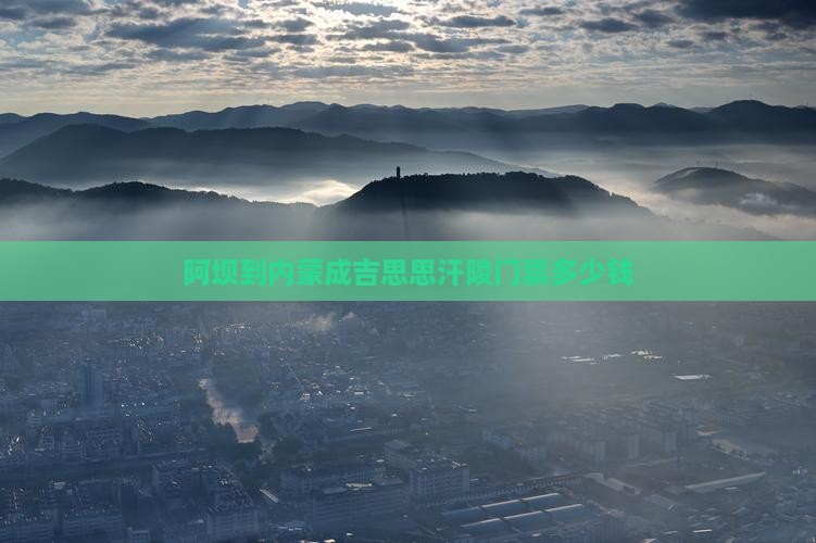 阿坝到内蒙成吉思汗陵门票