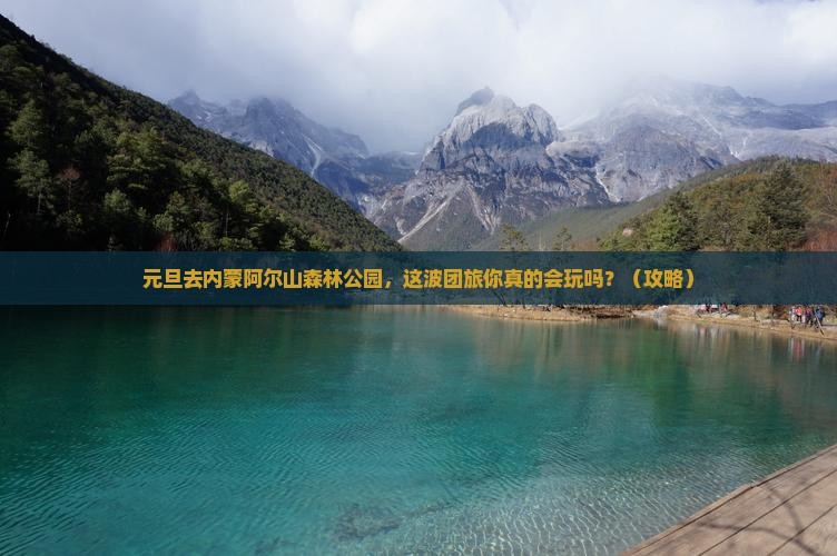 元旦到内蒙阿尔山国家森林公园团体旅游