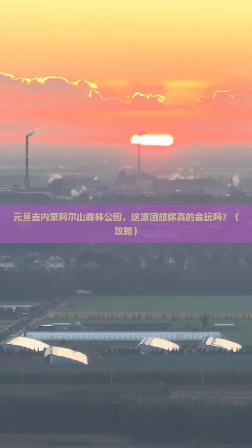 元旦到内蒙阿尔山国家森林公园团体旅游