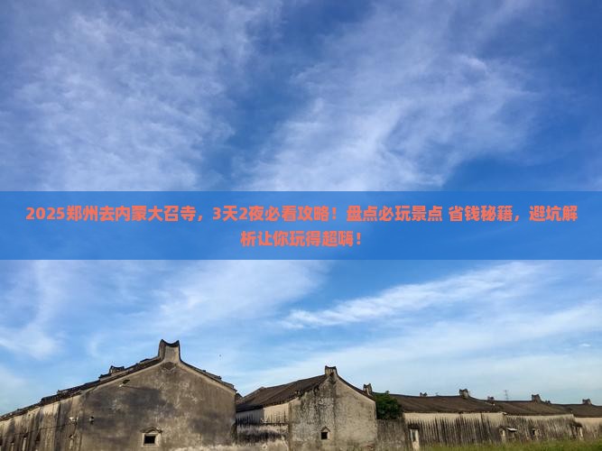 郑州去内蒙大召寺哪里玩