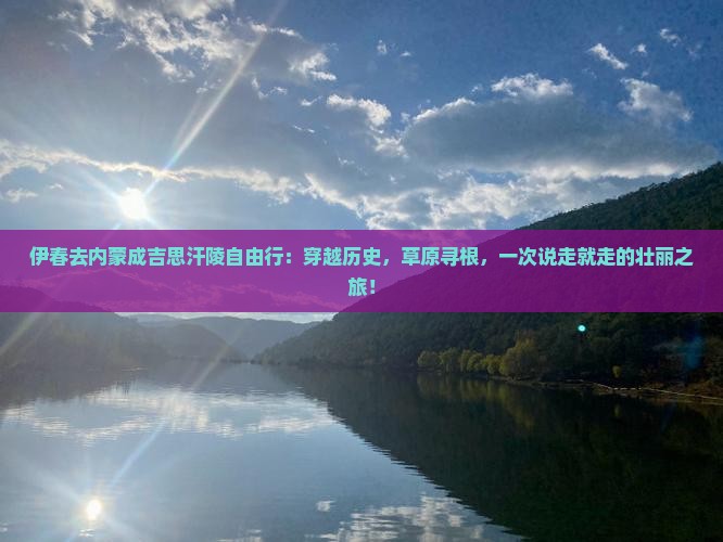 伊春去内蒙成吉思汗陵自由行
