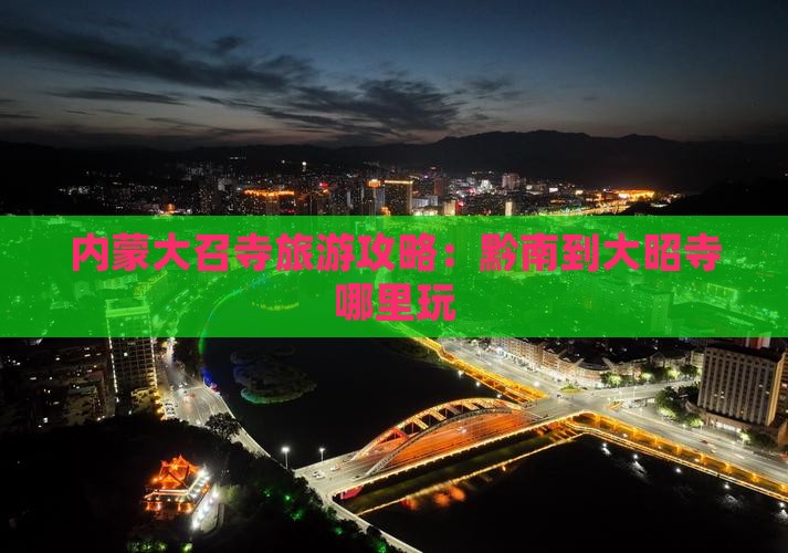 黔南去内蒙大召寺哪里玩