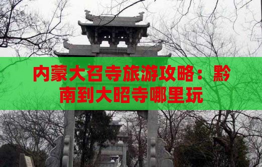 黔南去内蒙大召寺哪里玩