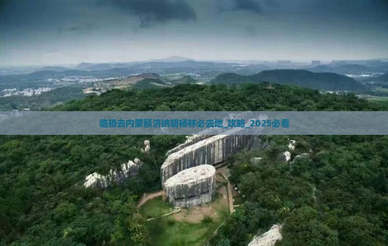 临猗去内蒙额济纳胡杨林必去地