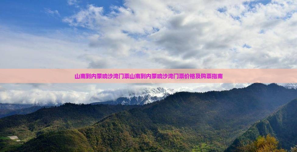 山南到内蒙响沙湾门票