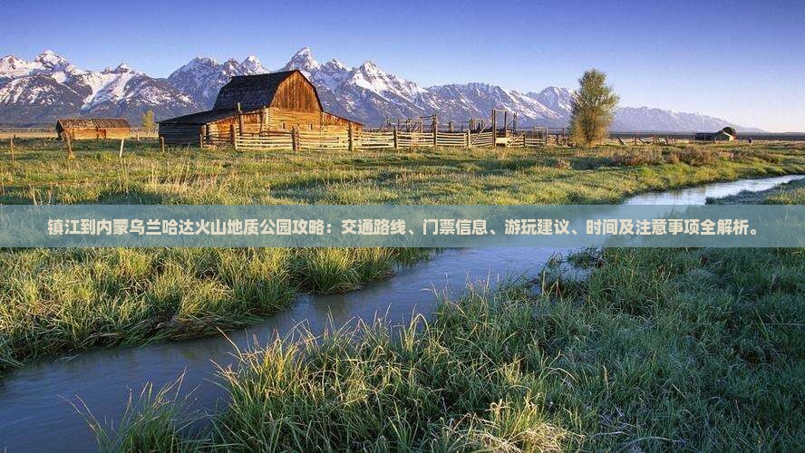 镇江到内蒙乌兰哈达火山地质公园攻略