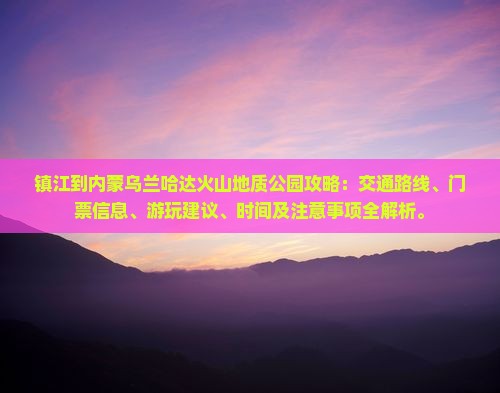 镇江到内蒙乌兰哈达火山地质公园攻略