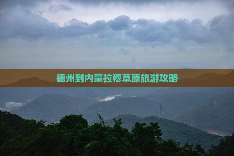 德州到内蒙希拉穆仁草原个人游