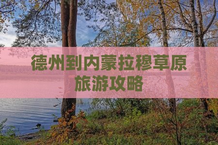 德州到内蒙希拉穆仁草原个人游