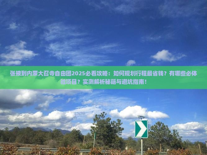 张掖到内蒙大召寺自由团