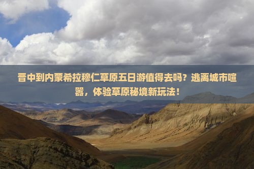 晋中到内蒙希拉穆仁草原五日游