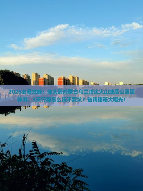 汕头到内蒙乌兰哈达火山地质公园团体旅游