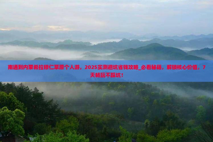 南通到内蒙希拉穆仁草原个人游