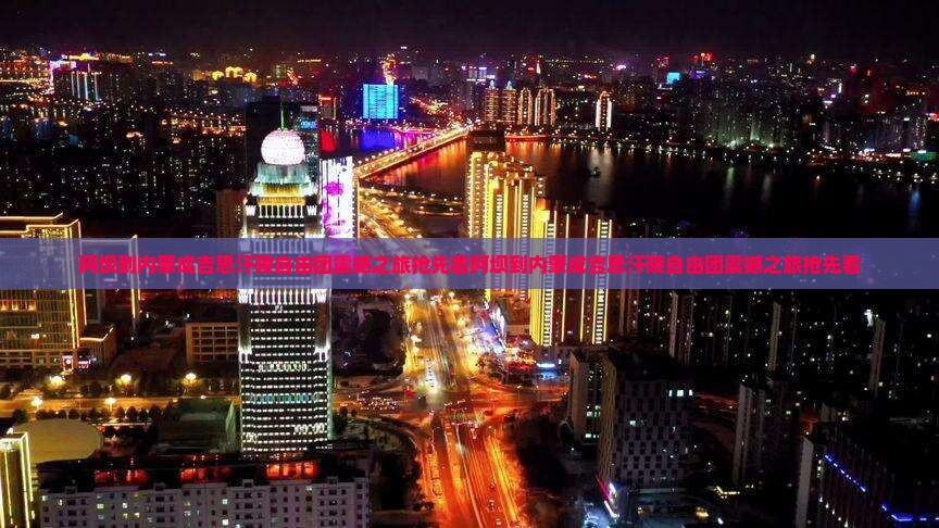 阿坝到内蒙成吉思汗陵自由团