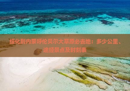绥化到内蒙呼伦贝尔大草原必去地