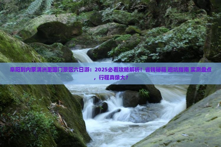 阜阳到内蒙满洲里国门景区六日游