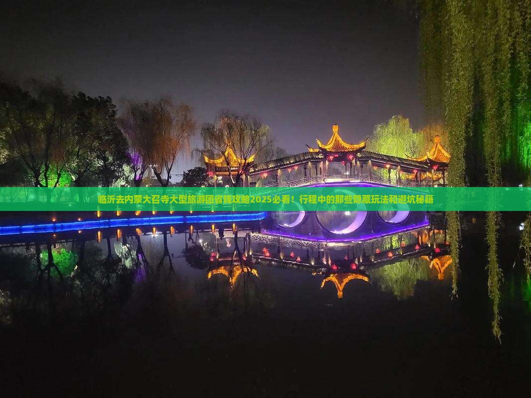 临沂去内蒙大召寺大型旅游团 临沂去内蒙大召寺大型旅游团