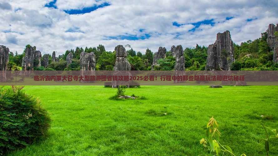 临沂去内蒙大召寺大型旅游团 临沂去内蒙大召寺大型旅游团