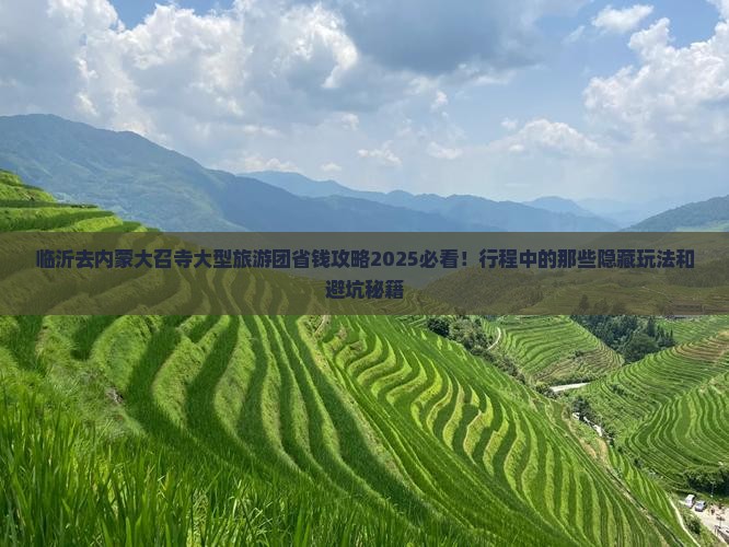 临沂去内蒙大召寺大型旅游团 临沂去内蒙大召寺大型旅游团
