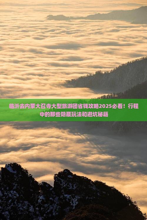 临沂去内蒙大召寺大型旅游团 临沂去内蒙大召寺大型旅游团