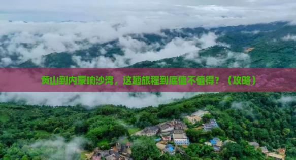 黄山到内蒙响沙湾必去地