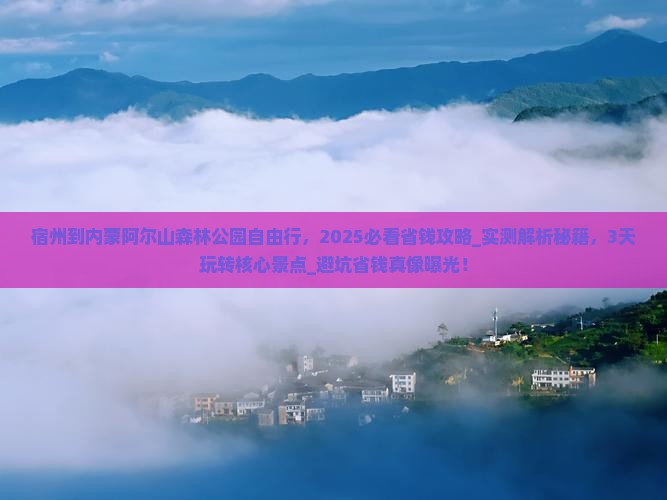 宿州到内蒙阿尔山国家森林公园自由行