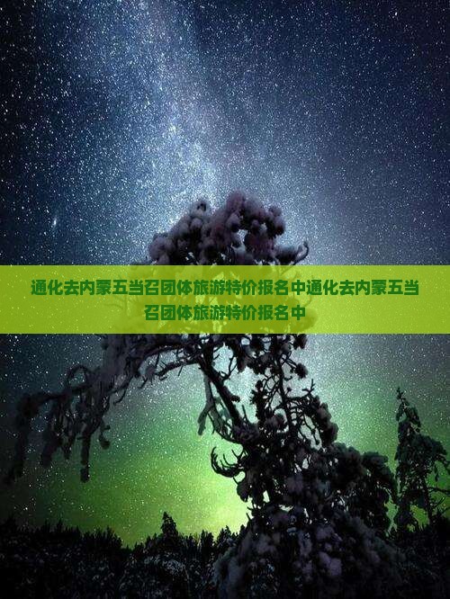 通化去内蒙五当召团体旅游