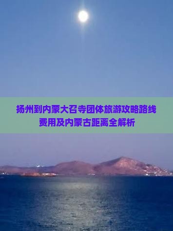 扬州到内蒙大召寺团体旅游
