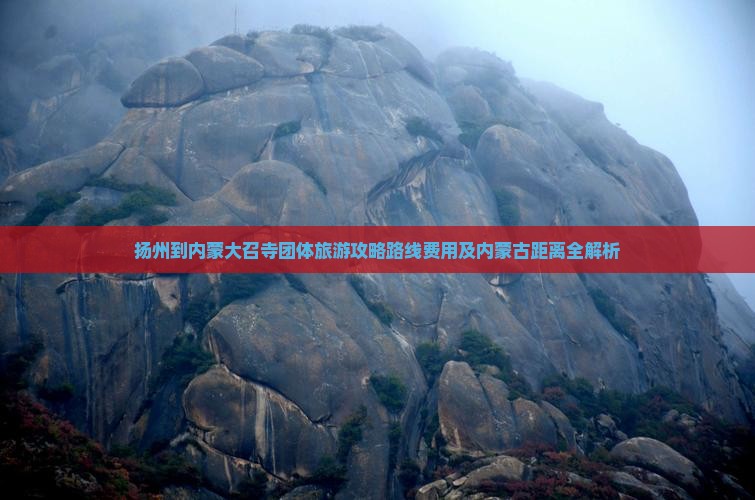 扬州到内蒙大召寺团体旅游