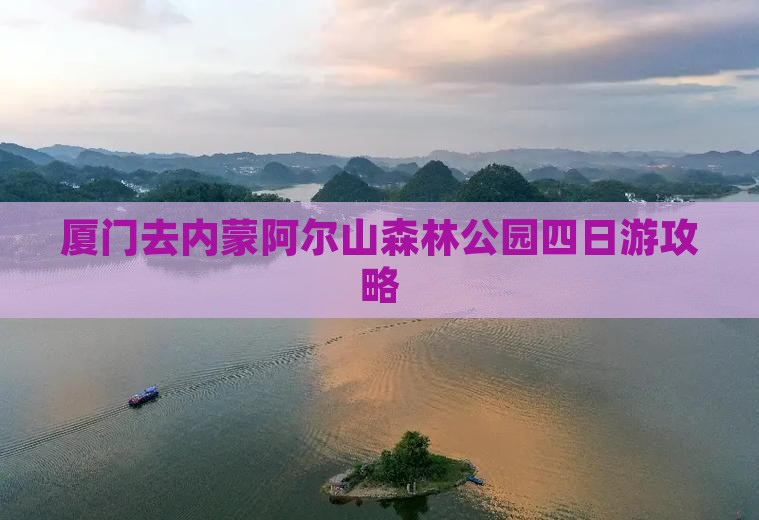 厦门去内蒙阿尔山国家森林公园四日游