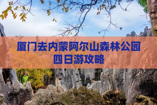 厦门去内蒙阿尔山国家森林公园四日游