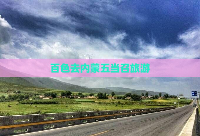百色去内蒙五当召旅游