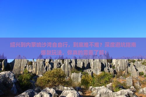 绍兴到内蒙响沙湾自由行