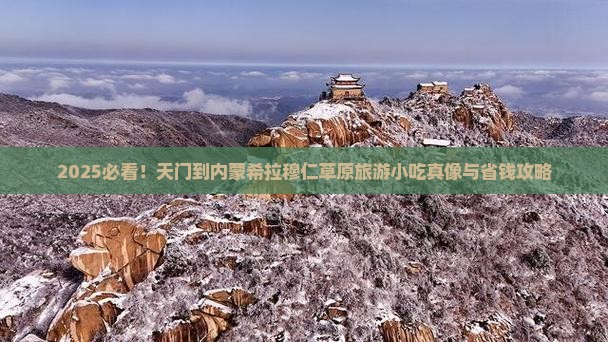 天门到内蒙希拉穆仁草原旅游小吃