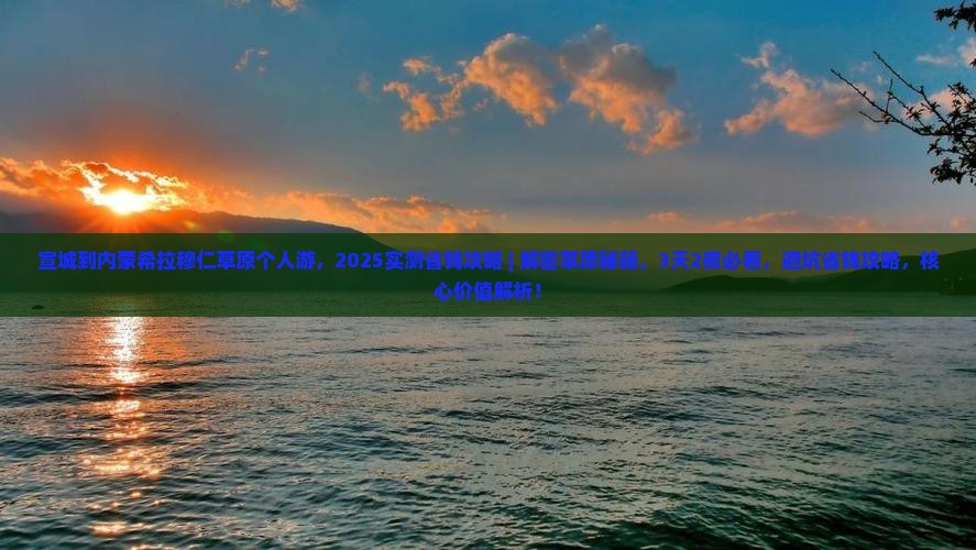 宣城到内蒙希拉穆仁草原个人游