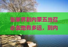 张家界到内蒙五当召必去地