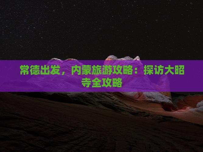 常德到内蒙大召寺攻略