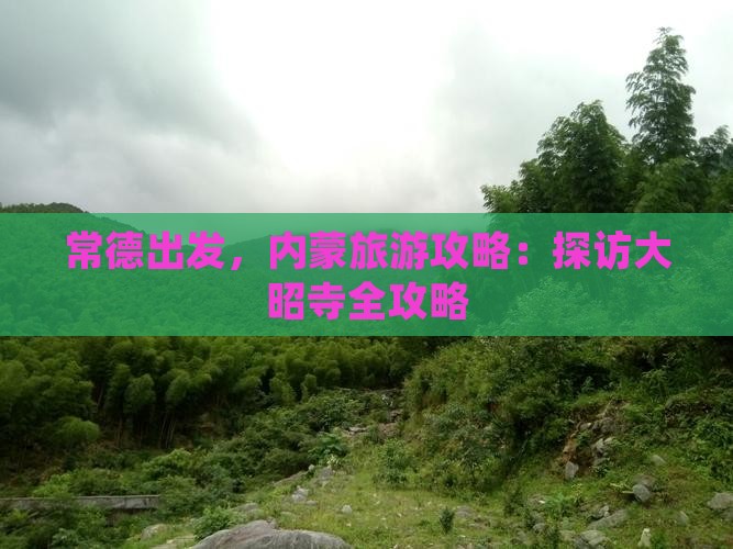 常德到内蒙大召寺攻略