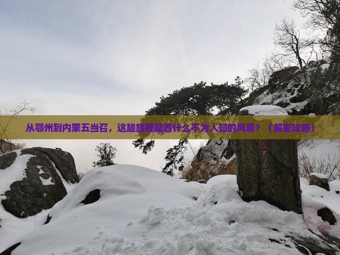 鄂州到内蒙五当召景点
