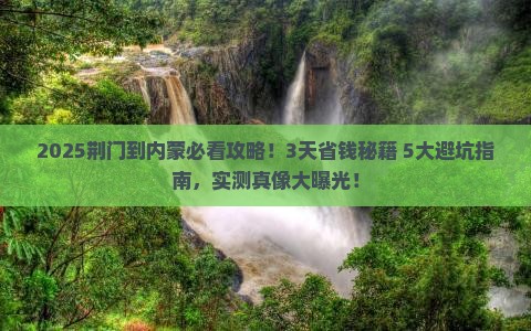 荆门到内蒙攻略