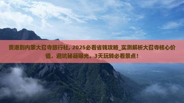 贵港到内蒙大召寺旅行社